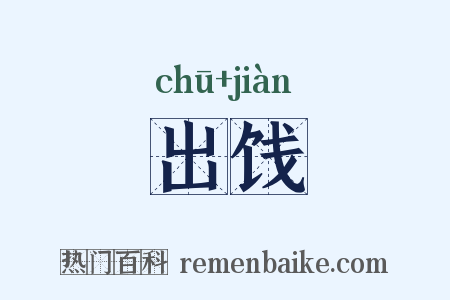 出饯是什么意思的图片